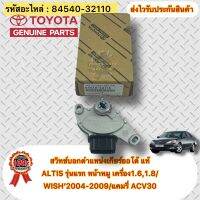 สวิทช์บอกตำแหน่งเกียร์ออโต้ แท้ TOYOTA รุ่น ALTIS’01-07 รุ่นแรก หน้าหมู เครื่อง1.6,1.8/WISH’2004-2009/แคมรี่ ปี2002-2006 ACV30 รหัสอะไหล่ 84540-32110