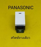 สวิตช์ทางเดียว รุ่นใหม่ พานาโซนิค PANASONIC WIDE series(ราคา/ตัว)