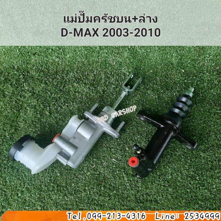 แม่ปั๊มครัชบน-แม่ปั๊มครัชล่าง-isuzu-d-max-ดีแม็ก-ปี-2003-2010-ซื้อคู่ถูกกว่า-สินค้าใหม่-รับประกัน-6-เดือน