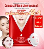 มั่นใจแท้ บริษัทนำเข้าเอง แผ่นมาร์คหน้าเรียว วีเชฟ v-shape 2in1​ทั้งใบหน้า​ ​คาง​ ​เหนียง​ มาส์กเส้นใยยืดหยุ่น มีความหนาแน่น ดึงใบหน้าให้กระชับ เรียว เพิ่มความชุ่มชื้นให้ผิวหน้า และคาง แผ่นมาส์ก กระชับสัดส่วน ใบหน้าพอดี face mask