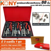 KONY ชุดซ่อมเกลียวสปริงรวม 88 ชิ้น ขนาด M6,M8และM10