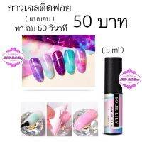 กาวติดฟรอยด์(แบบอบ) ทาแล้วอบ 60 วินาที four lily