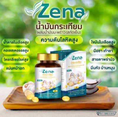 โปร 1 กล่อง Zena น้ำมันกระเทียม(1กล่องมี30แคปซูล) น้ำมันมะพร้าวสกัดเย็น ผลิตภัณฑ์ด้วยอาหารจากธรรมชาติ มีอย. ของแท้