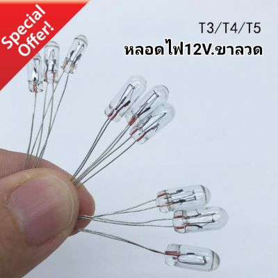 หลอดไฟ 12v. หลอดไฟหน้าปัด ขนาด 3มิล 4มิล 5มิล (ราคา/แพค5หลอด)