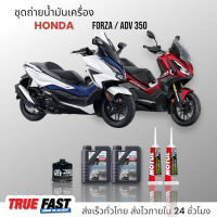 Liqui Moly Street สังเคราะห์แท้ ชุดถ่าย น้ำมันเครื่อง HONDA Forza350