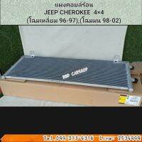 แผงคอยล์ร้อน JEEP CHEROKEE 4×4XJ (โฉมเหลี่ยม96-97) ,(โฉมมน 98-02) แผงแอร์ รังผึ้งแอร์ คอยร้อนรถยนต์