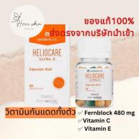 ￼Heliocare Ultra D Sun Capsules x30 วิตามินกันเเดด เฮลิโอแคร์ อัลตร้าดี (แคปซูล ส้มเขียว)