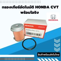 กรองเกียร์อัตโนมัติ HONDA CVT มาพร้อมโอริง สินค้าพร้อมส่งในไทย