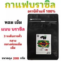 กาแฟบราซิล อราบิก้า 100% คั่วกลาง/กลางค่อนเข้ม/คั่วเข้ม บรรจุถุงซิปล็อคติดวาล์ว 200 กรัม