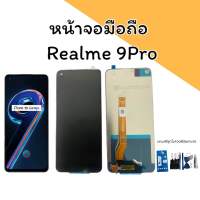 หน้าจอมือถือ Realme 9Pro LCD เรียวมี9โปร หน้าจอrealme9pro สินค้าพร้อมส่ง แถมฟรีชุดไขควงฟิล์มกระจก