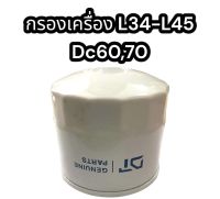 กรองเครื่อง L34-L45 DC60-70 แท้ อย่างดี