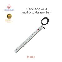 G7-00012 รางปลั๊กไฟ 12 ช่อง 3เมตร สีขาว