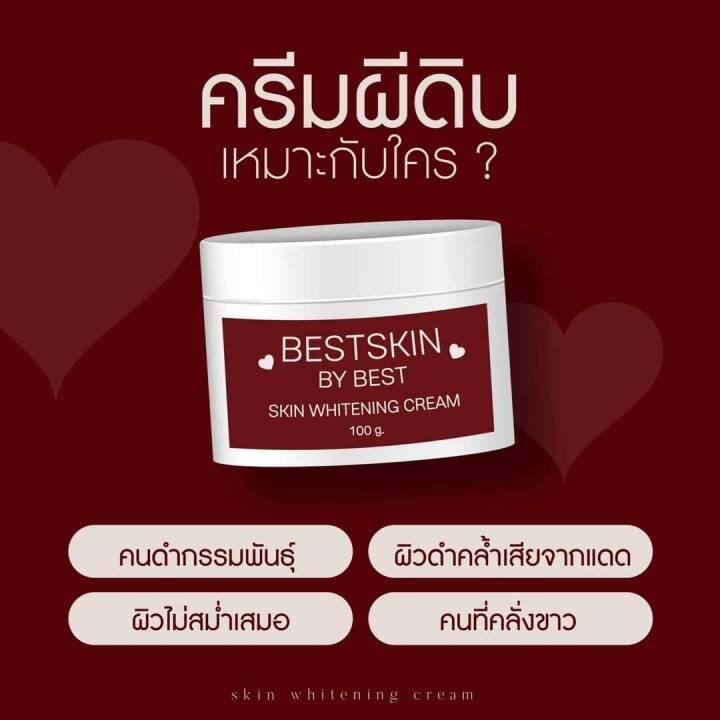 ครีมผีดิบ-bestskin-by-best