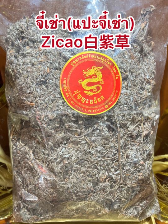 จี๋เช่า-แปะจี๋เช่า-zicao-บรรจุ500กรัมราคา200บาท