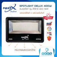 Neo-X โคมไฟสปอร์ตไลท์ LED รุ่นดีลักซ์ ฟลัดไลท์ Delux 400W แสงเดย์ไลท์ และแสงวอร์มไวท์