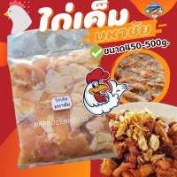 ส่งฟรี‼️⚠️ขั้นต่ำ3แพค?ไก่เค็มมหาชัย450g.✅คละได้ทั้งร้าน