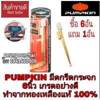 PUMPKIN มีดกรีดกระจก 6นิ้ว ด้ามทองเหลืองแท้100% เกรดอย่างดี คมกริบ ของแท้100%