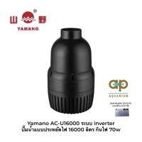 Yamano AC-U16000 ปั๊มน้ำแบบประหยัดไฟ 16000 ลิตร กินไฟ 70w