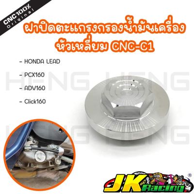 ฝาปิดตะแกรงกรองน้ำมันเครื่อง Lead125/PCX160/ADV160/Click160 งานสแตนเลสเฮงสกูร