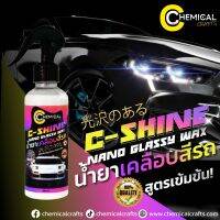 จัดส่งไว | C-Shine By CHEMECAL Crafts น้ำยาเคลือบสีรถ สูตรเข้มข้น แถมฟรีผ้าไมโคร