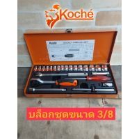 KOCHE ชุดบล็อก 3หุน KOCHE 24ชิ้น