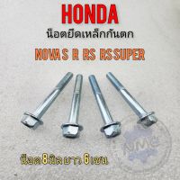 น็อตเหล็กกันตก nova s r rs rs super น็อตยึดเหล็กกันตก honda nova s r rs rs super น็อตยึดเหล็กกันตก honda โนวา