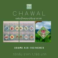 ของขวัญที่ผู้รับประทับใจ แผ่นน้ำหอมปรับอากาศ ภาพวาดสีน้ำ โดย ชวาล ประไพทอง งานศิลปะที่ผ่านการรังสรรค์ของผู้วาด ถึง " การมีอยู่ของสรรพสิ่งที่เกี่ยวโยงร้อยรัดกันอยู่บนโลกใบนี้ " นำมาพิมพ์ลงในแผ่นน้ำหอม พร้อมกลิ่นน้ำหอมเกรดพรีเมี่ยม ที่คัดสรรค์ลงบนแผ่นน้ำหอม