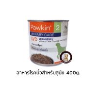 Pawkin Urinary Care อาหารเปียกสำหรับสุนัขโรคนิ่ว U/D  400g Exp: 1/1/2024