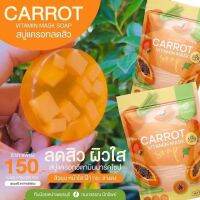 **1ซองมี4ก้อน**สบู่แครอท ปราบสิว หน้าใส สบู่ซ้อจอย สบู่ญาตาวี ไม่ทำให้ผิวหน้าแห้งติง ดีท็อคผิว ลดการอักเสบของผิว