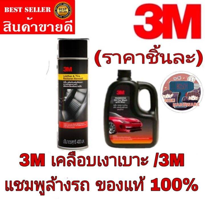 3m-เคลือบเงาเบาะ-3m-แชมพูล้างรถ-ราคาชิ้นละ-ของแท้100