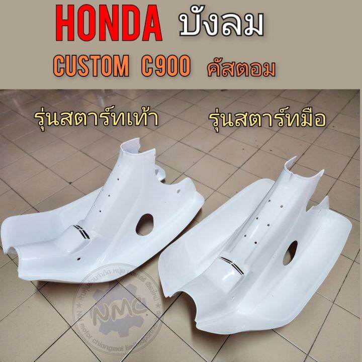 บังลม-c900-คัสตอม-custom-บังลม-honda-คัสตอม-custom-c900-สตาร์ทเท้า-สตาร์ทมือ