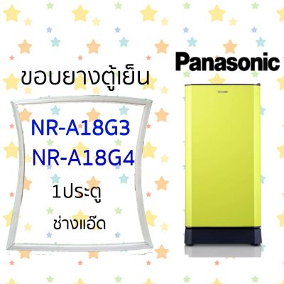 ขอบยางตู้เย็น Panasonic รุ่น NR-A18G3,NR-A18G4