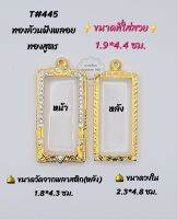 T#445 ตลับพระ/กรอบพระไมคอนทองสูตรฝังพลอย ขนาดวงใน 2.3*4.8 ซม เหรียญวงรีหรือพิมพ์ใกล้เคียง เป็นต้น
** ขนาดที่ใส่สวย 1.9*4.4 ซม**