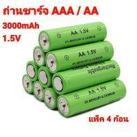 พร้อมส่ง??ถ่านชาร์จ AAA ถ่าน AA ชาร์จได้ 500ครั้ง ถ่านไฟฉาย ถ่านรีโมท เครื่องชาร์จถ่าน ถ่านชาร์ต แพ็ค4ก้อน สุดคุ้ม 1.5v 3000mAh ชาร์จซ้ำได้