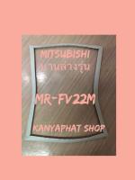 ขอบยางตู้เย็นMitsubishi 2ประตูบานล่างรุ่นMR-FV22Mอะไหล่ตู้เย็น