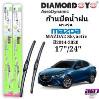 ใบปัดน้ำฝน ก้านปัดน้ำฝน ตรงรุ่นMAZDA2 SKYATIV  ปี2014-2020 ขนาด17"/24" ตรงรุ่นซ้ายขวา พร้อมส่ง