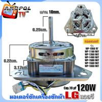 มอเตอร์ซัก LG 120W 1350r/min 10 uF (ทองแดงแท้) WP-1050 RT
WP-1150 ROT
WP-1350 ROT
WP-1400 ROT
WP-1500 ROT
WP-1550 ROT
WP-1650 ROTแกน 10 มิล มี 2 สีให้เลือก อะไหล่เครื่องซักผ้า