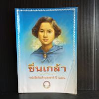 ชื่นกล้า หนังสือวันเด็กแห่งชาติ ปี 2551 105 หน้า