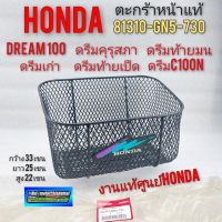 ตะกร้าดรีมคุรุสภา ดรีมท้ายมน งานแท้ ตะกร้าหน้า honda dream100 ดรีมc100n ดรีมเก่า ดรีมท้ายเป็ดแท้ศูนย์honda