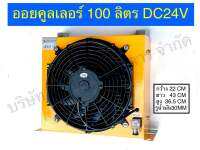 ออยคูลเลอร์ 100 ลิตร DC24V แผงระบายความร้อนไฮดรอลิค อุปกรณ์ไฮดรอลิค SAPTHONGBORIKAN