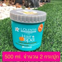 ลอเลนติส กระปุกเล็ก 2 กระปุก (500ml*2) ทรีทเม้นท์ แฮร์สปา นาโน