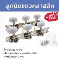 ลูกบิดกีต้าร์คลาสสิค แบบแถวครบชุด (Tuner key guitar Classic) อุปกรณ์เครื่องดนตรี