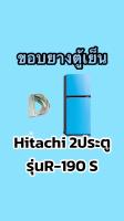 ขอบยางตู้เย็นHitachi 2ประตูรุ่นR-Z190S