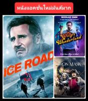 DVD หนังใหม่-แอคชั่น ☆TheIceRoad☆WillysWonderland☆IronMask - มัดรวม 3 เรื่องดัง #แพ็คสุดคุ้ม (พากย์ไทยอย่างเดียว)