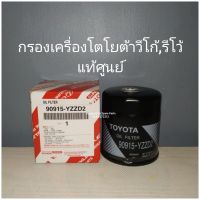 กรองเครื่องโตโยต้าวีโก้,รีโว้แท้ศูนย์