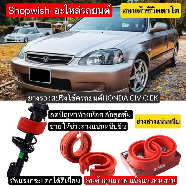 มีทุกรุ่น-ส่งไวมาก-ยางรองสปริงโช้คhonda-civic-fd-fb-fc-fk-eg-ek-es