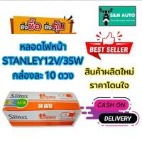 หลอดไฟหน้ารถมอเตอร์ไซค์ STANLEY 12V/35W ปรับได้ 2 ระดับ ไฟสูง - ไฟต่ำ (1 กล่อง 10 ดวง) สำหรับรถที่ใช้ขั้วไฟเดิม