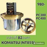 วาล์วน้ำ 82องศา เครื่องยนต์ NT855 คัมมินส์ โคมัตสุ KOMATSU PC300 PC400 อะไหล่-ชุดซ่อม อะไหล่รถขุด อะไหล่แมคโคร