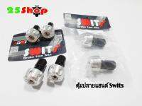 ตุ้มปลายแฮนด์Swits งานอลูมิเนียม(สีดิบ)รุ่นทั่วไป