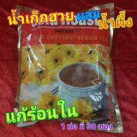 น้ำเก็กฮวย ผสม น้ำผึ้ง ปรุงสำเร็จ(ชนิดผง) 1 ห่อ มี 30 ซอง ตรา GoldRoast